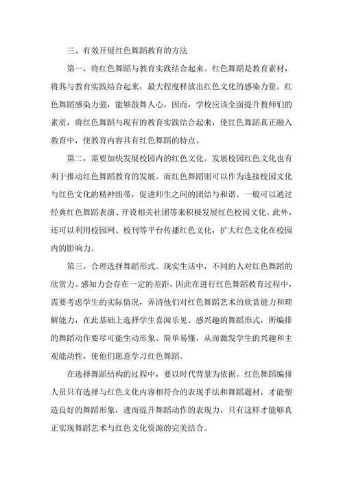开展红色舞蹈教育的思考