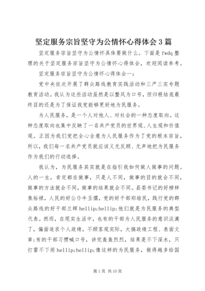 坚定服务宗旨坚守为公情怀心得体会3篇 (2).docx