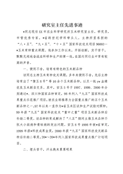 研究室主任先进事迹