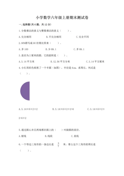 小学数学六年级上册期末测试卷附参考答案（达标题）.docx