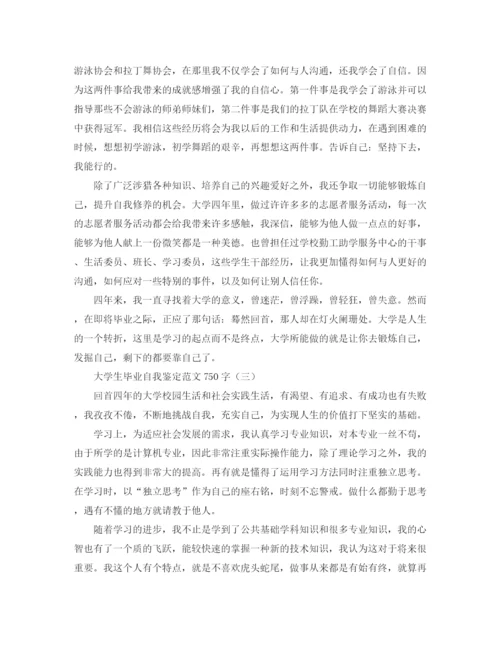 精编之大学生毕业自我鉴定范文750字.docx