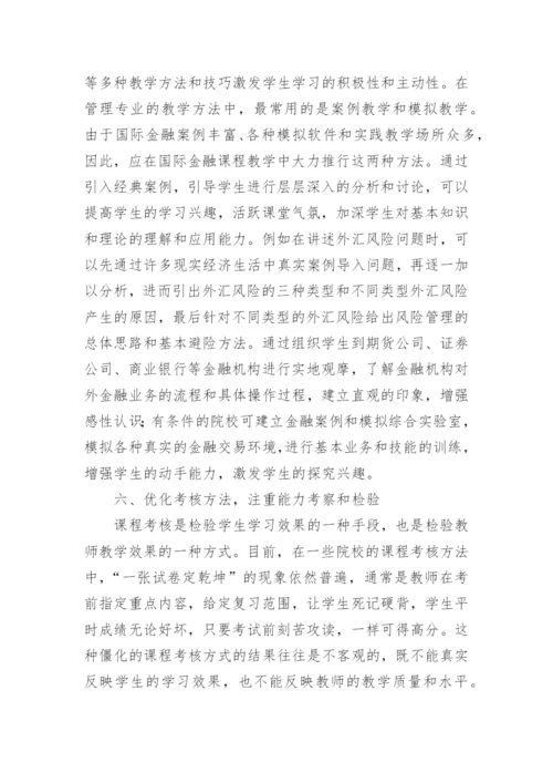 分析从不同角度进行国际金融课程教学改革的策略的论文.docx