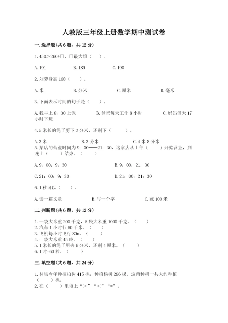 人教版三年级上册数学期中测试卷（精品）word版.docx