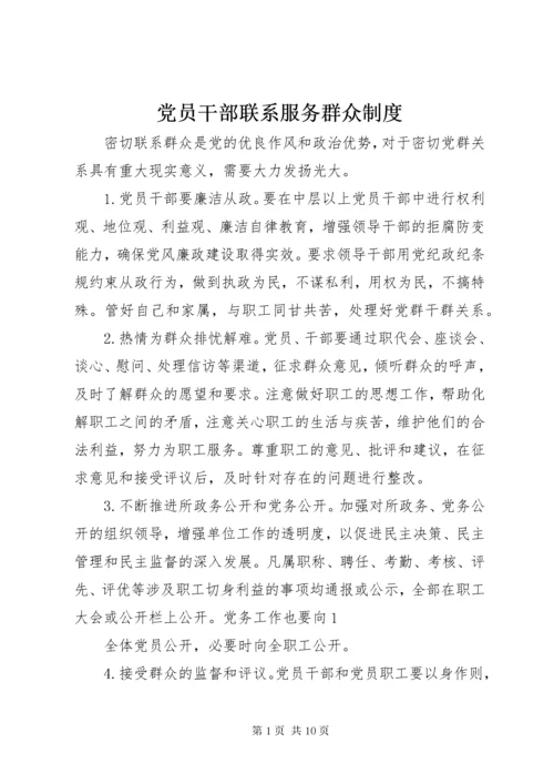 党员干部联系服务群众制度.docx