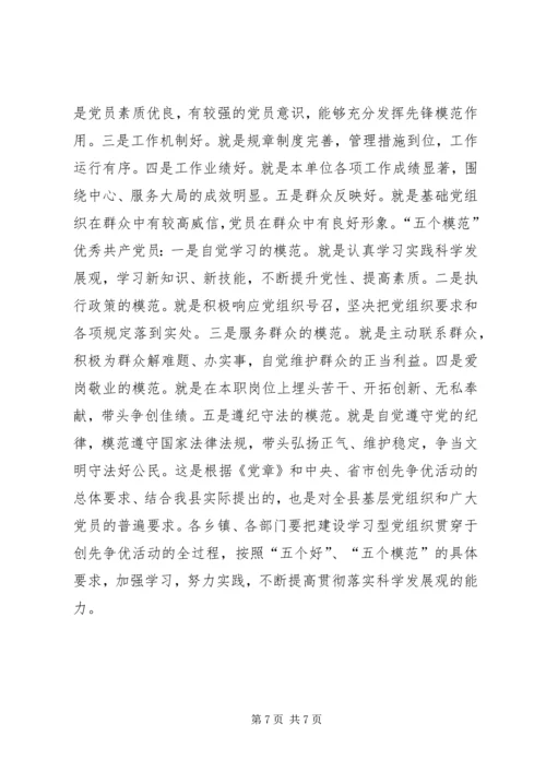 县委副书记创先争优动员会议上的讲话稿.docx