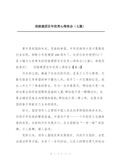 迎接建团百年优秀心得体会（七篇）.docx