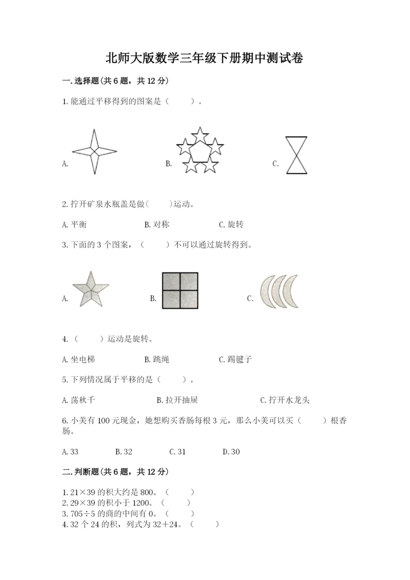 北师大版数学三年级下册期中测试卷附答案（研优卷）.docx