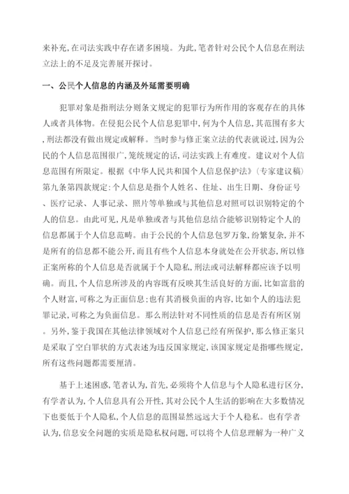 浅论我国公民个人信息的刑法保护论文.docx