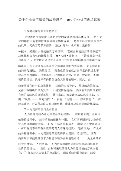 关于企业价值增长的战略思考evc企业价值创造比赛