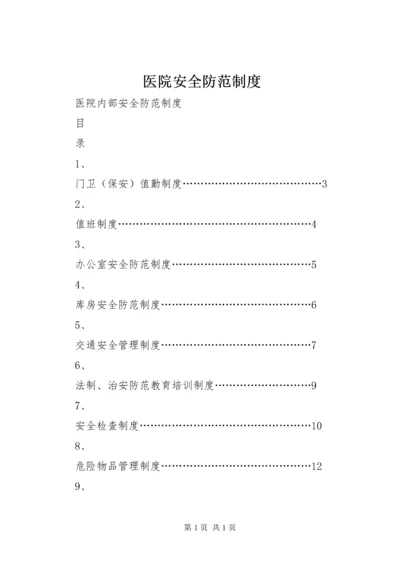 医院安全防范制度_1.docx