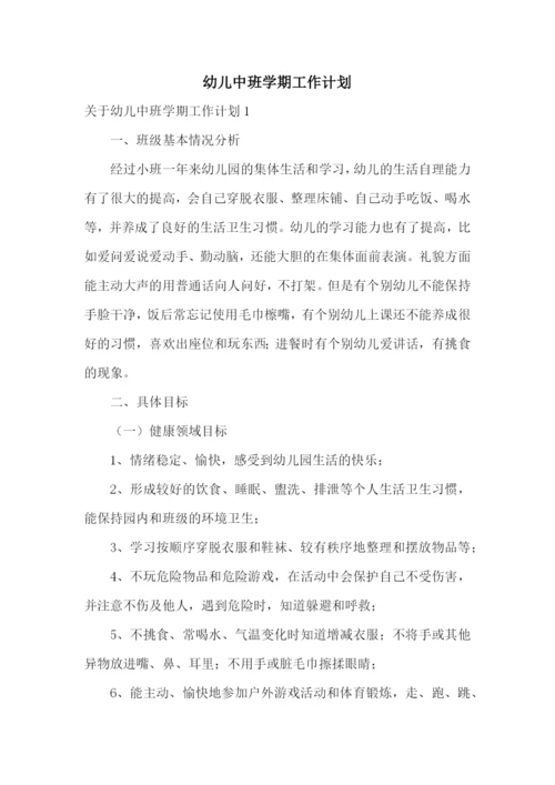 幼儿中班学期工作计划.docx