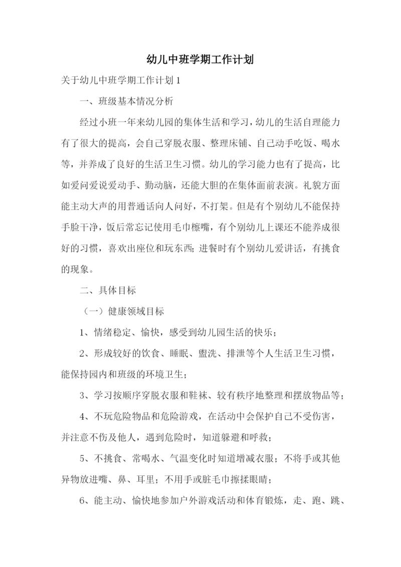 幼儿中班学期工作计划.docx