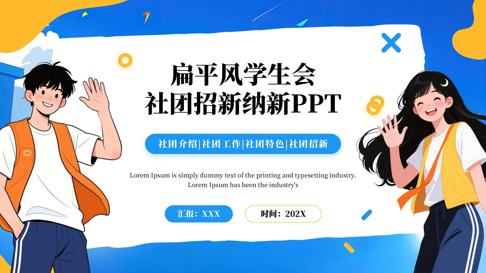 蓝色扁平风学生会社团招新纳新PPT单页