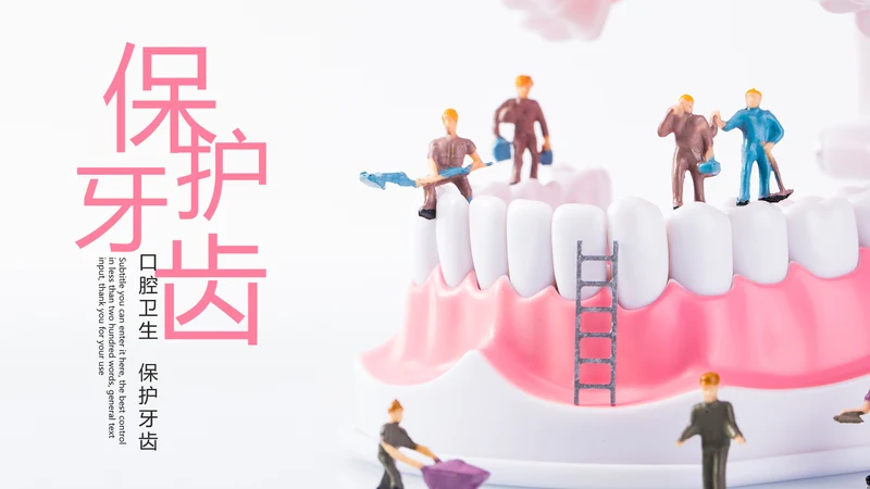 口腔护理牙龈健康关爱牙齿牙医工作PPT模板