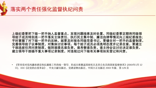 落实两个责任强化监督执纪问责党课PPT课件