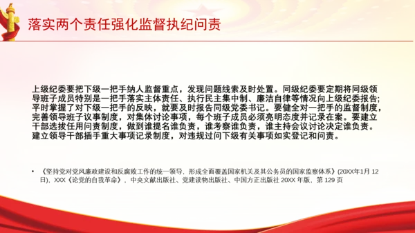 落实两个责任强化监督执纪问责党课PPT课件