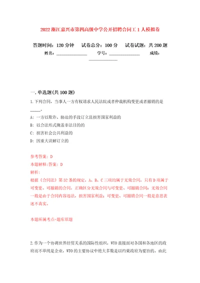 2022浙江嘉兴市第四高级中学公开招聘合同工1人强化训练卷（第8版）