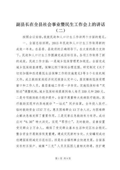 副县长在全县社会事业暨民生工作会上的讲话（二） (2).docx