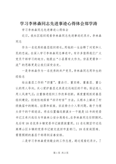 学习李林森同志先进事迹心得体会郑学涛 (4).docx