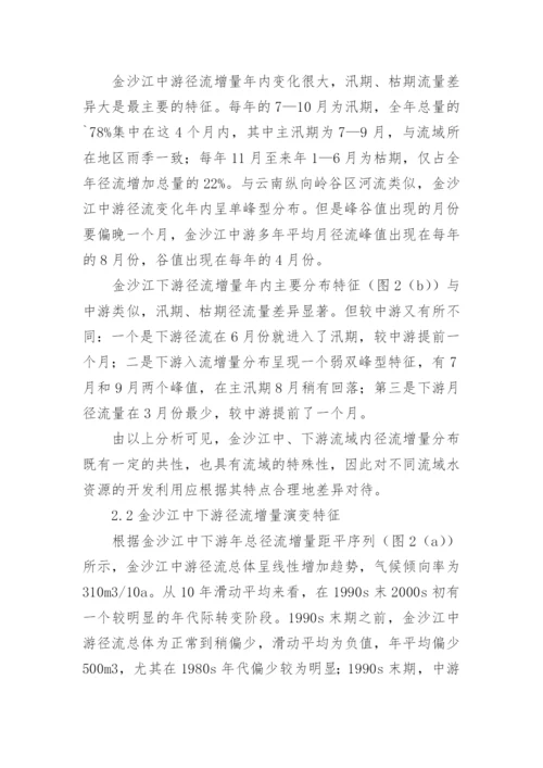 近44年金沙江中下游径流变化及其对气候变化的响应探究论文.docx