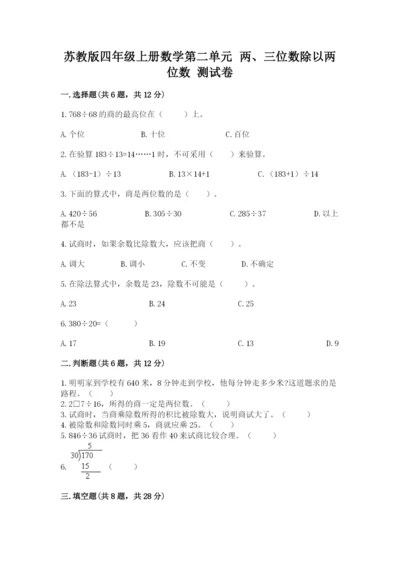 苏教版四年级上册数学第二单元 两、三位数除以两位数 测试卷含答案（完整版）.docx