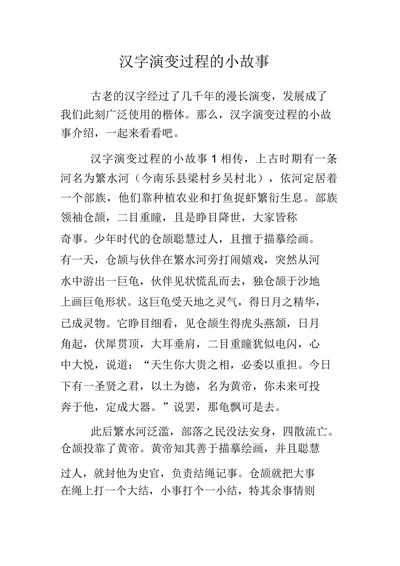 汉字演变过程的小故事