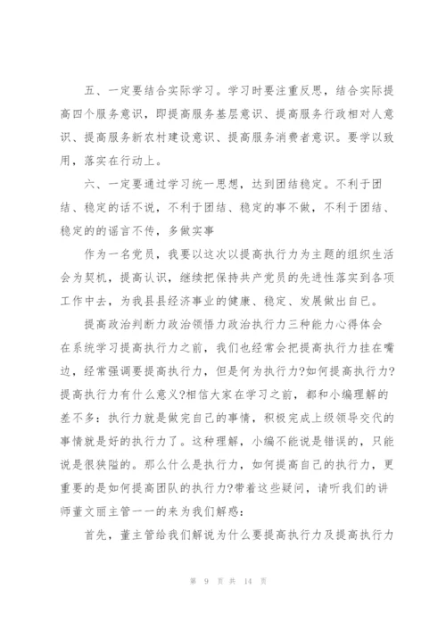 提高政治判断力政治领悟力政治执行力三种能力心得体会.docx