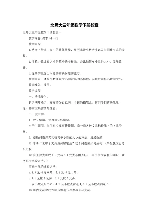 北师大三年级数学下册教案.docx