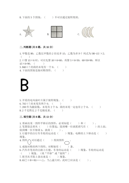 苏教版三年级上册数学期末测试卷（名校卷）word版.docx