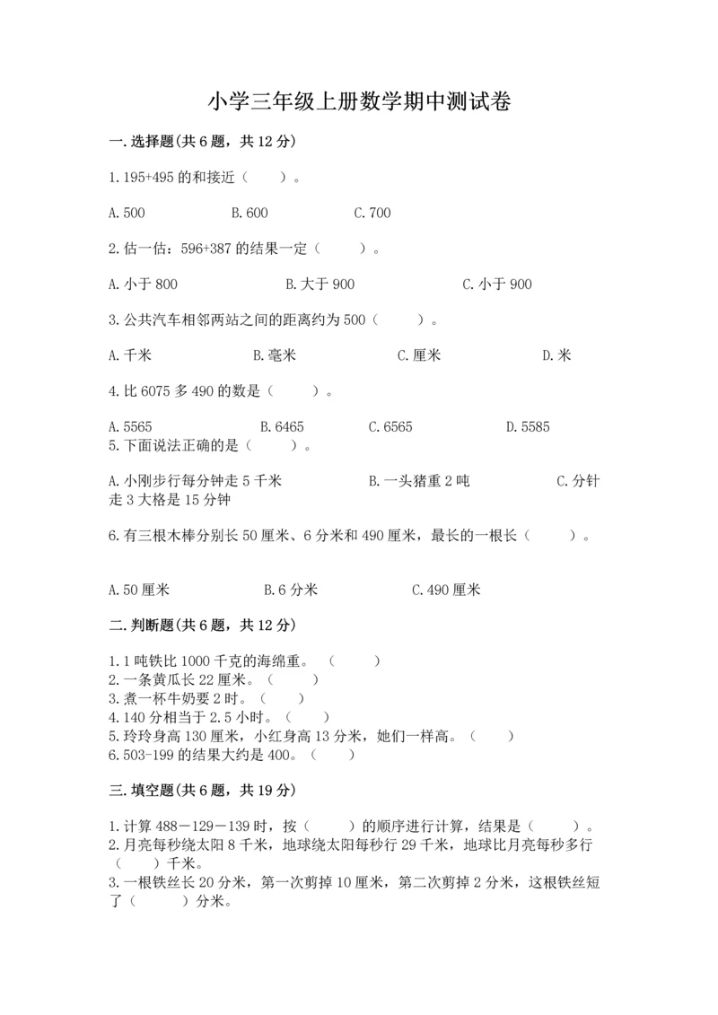 小学三年级上册数学期中测试卷（综合题）word版.docx