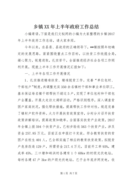 乡镇某年上半年政府工作总结_1.docx