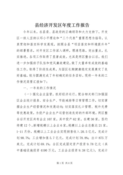 县经济开发区年度工作报告.docx