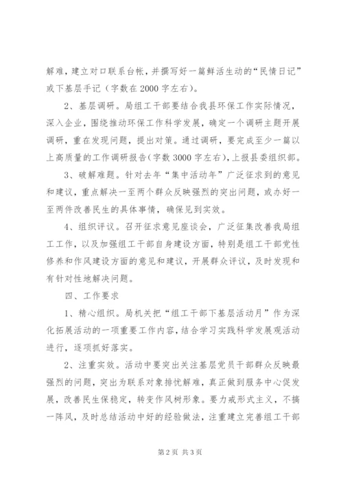 “组工干部下基层活动月”实施方案.docx