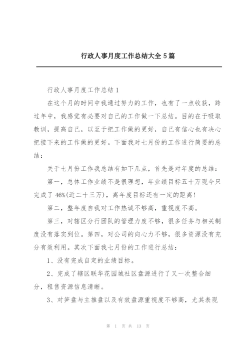 行政人事月度工作总结大全5篇.docx