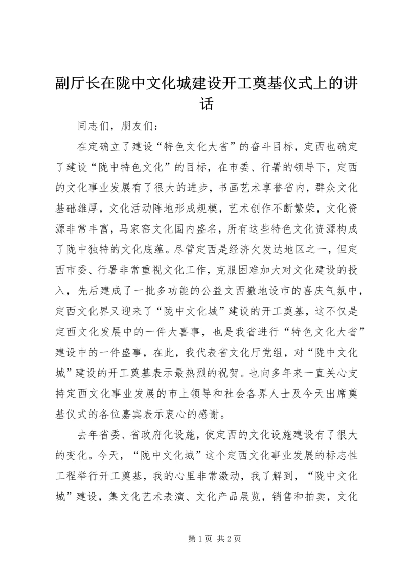 副厅长在陇中文化城建设开工奠基仪式上的讲话 (6).docx