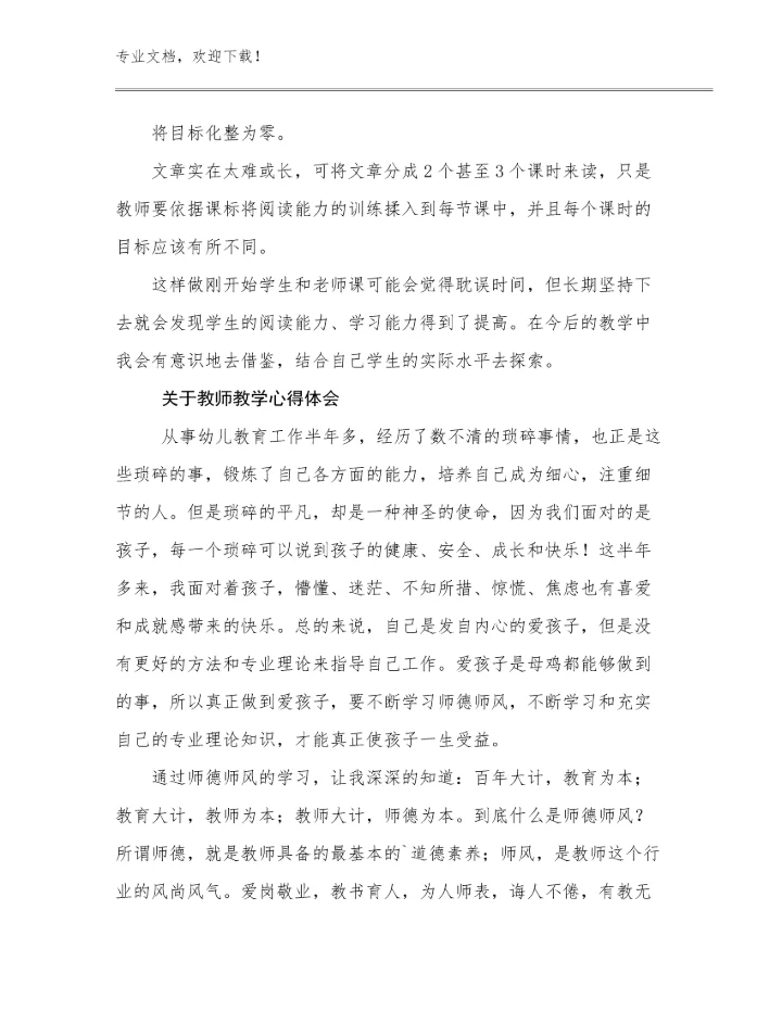 2024关于教师教学心得体会优选范文9篇.docx