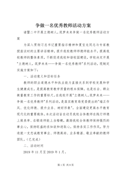 争做一名优秀教师活动方案.docx