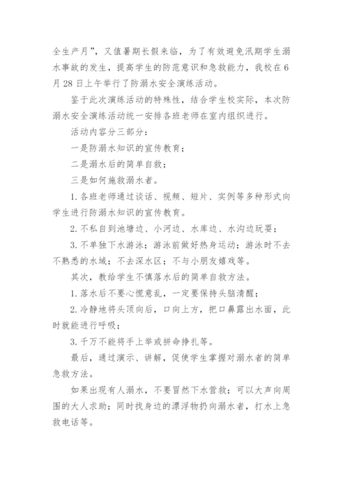 小学生防溺水应急演练总结.docx