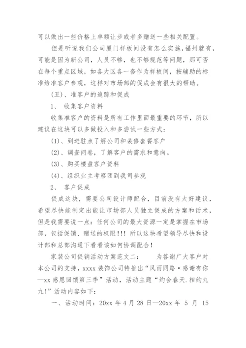 家装公司促销活动方案.docx