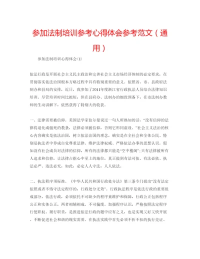 精编参加法制培训参考心得体会参考范文（通用）.docx