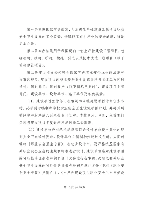 全国总工会关于生产性建设工程项目职业安全卫生设施实行工会监督的暂行办法.docx