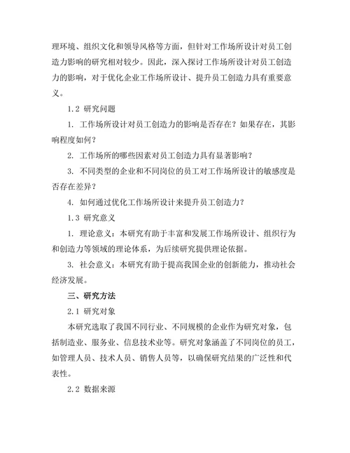 工作场所设计对员工创造力的影响