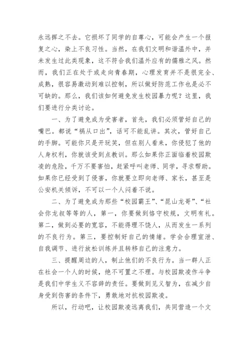 初中生抵制校园欺凌的演讲稿（精选9篇）.docx