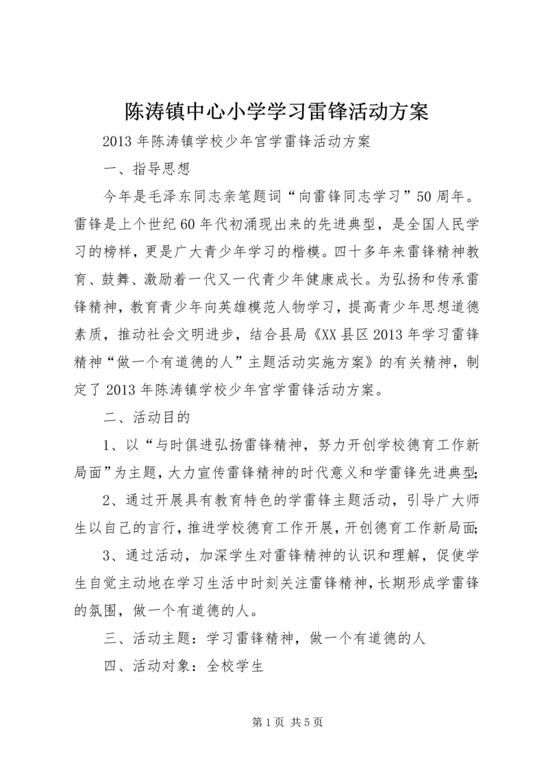 陈涛镇中心小学学习雷锋活动方案_1 (5).docx