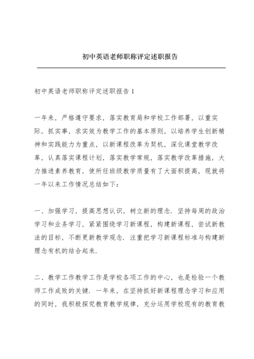 初中英语老师职称评定述职报告.docx