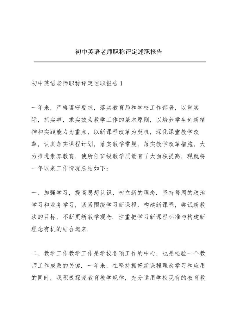 初中英语老师职称评定述职报告.docx