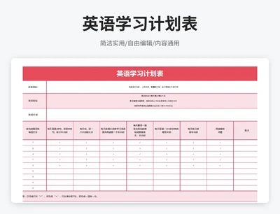 简约风英语学习计划表