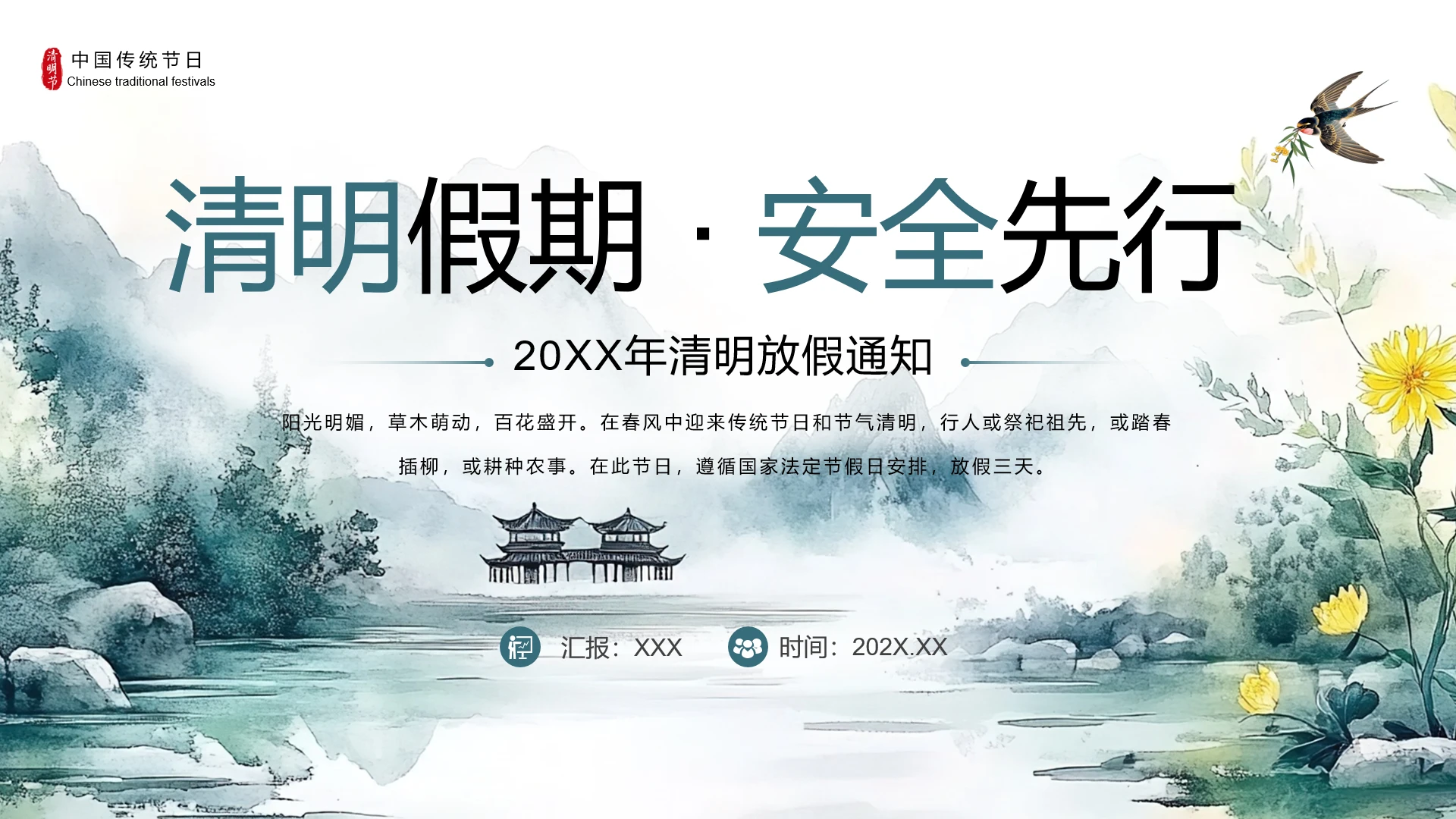 2026年清明放假安全出行主题班会通知PPT