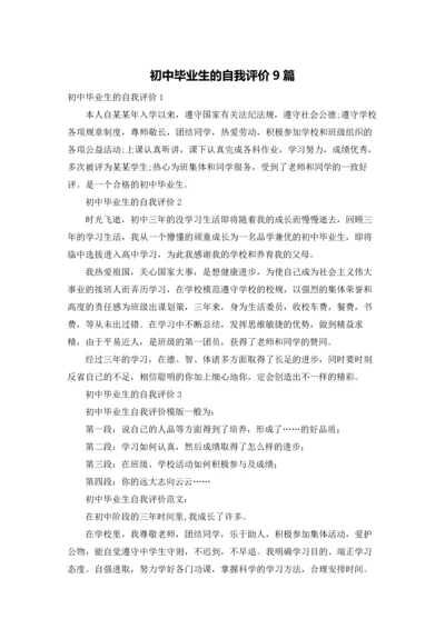 初中毕业生的自我评价9篇.docx