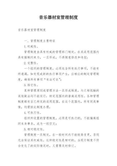 音乐器材室管理制度.docx